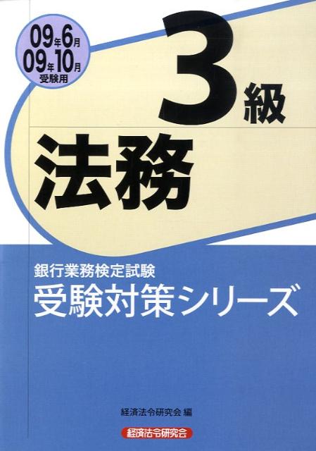 法務3級（2009年6月・10月受験用）