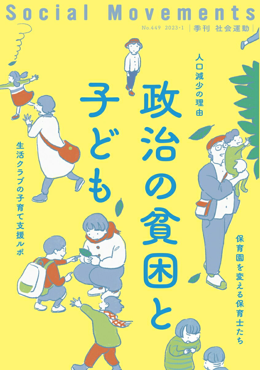 政治の貧困と子ども（社会運動 No.44