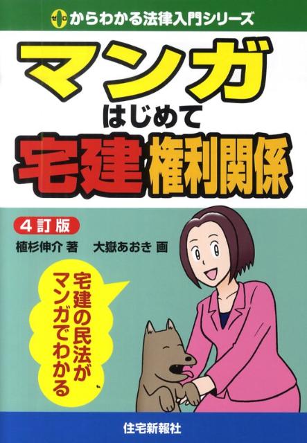 マンガはじめて宅建権利関係4訂版