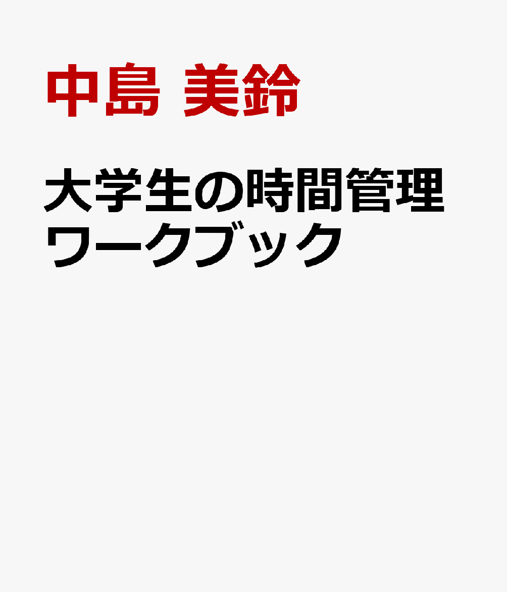 大学生の時間管理ワークブック