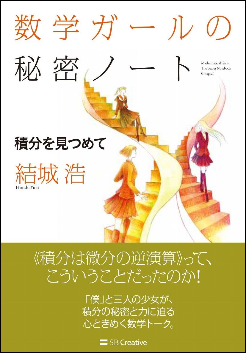 数学ガールの秘密ノート／積分を見つめて