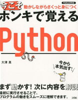 動かしながらさくっと身につく今こそホンキで覚えるPython