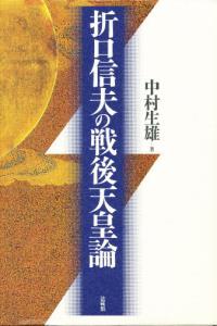 中村 生雄 法藏館オリクチシノブノセンゴテンノウロン ナカムラ イクオ 発行年月：1995年11月30日 予約締切日：1995年11月23日 ページ数：266p サイズ：単行本 ISBN：9784831871381 第1部　折口信夫の戦後天皇論／第2部　折口古代学の基礎理論／第3部　折口信夫と柳田国男／第4部　終章 戦後と古代を結ぶ斬新な構想、折口学の画期的な展開。戦後日本の精神的支柱を神道宗教化に求め挫折した折口の、深層の動機は何か。そこにおいて見出された特異な古代像とはー。緻密な読解と論証で、錯綜する折口晩年の学問を解きほぐし、戦後精神史の埋もれた断面を照らし出す。 本 人文・思想・社会 歴史 日本史 人文・思想・社会 文学 文学史(日本）