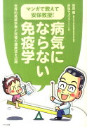 マンガで教えて安保教授！病気にならない免疫学