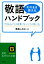 敬語「そのまま使える」ハンドブック