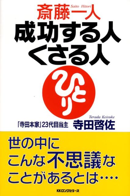 寺田啓佐 ロングセラーズサイトウ ヒトリ セイコウスル ヒト クサル ヒト テラダ,ケイスケ 発行年月：2008年11月 ページ数：163p サイズ：単行本 ISBN：9784845421381 寺田啓佐（テラダケイスケ） 1948年千葉県神崎町に生まれ、25歳の時、創業1673年の老舗蔵元・寺田本家へ婿入り。23代目の当主となる。20年ほど前の病気体験により、反自然物や不調和の積み重ねが心身のバランスを崩し、病気にもなっていることに気づく。以降、従来の添加物いっぱいの「殺菌・抗菌」の日本酒造りをやめ、自然の摂理に学び、生命力にあふれる命の宿った酒造りを目指し、現在に至る（本データはこの書籍が刊行された当時に掲載されていたものです） 第1章　本当にあった、スゴイ話（人生の転換期／宙に浮かぶ岩の正体　ほか）／第2章　“見えない力”に導かれて（定めの縁／寺田家の不思議　ほか）／第3章　不思議で楽しい「てっぺん作戦」ー一人さんと愉快な酒蔵が行く！（一人さんの「親心」／不思議な、しあわせ波動　ほか）／第4章　成幸の道〜魂の発酵場（人を伸ばす天国言葉／「今日一日、人に親切にしよう」　ほか）／第5章　人生、他力で発酵（発幸）（他力が動いた！／ツキを運ぶ“他力”のはたらかせ方　ほか） それは、あたかも蔵つきの微生物が独りでにはたらいて酒を醸すがごとく、目に見えない不思議な力、他力でもって自分の実力以上の成功が醸し出されていく。一人さんが教えてくれた“人生の成功法則”。 本 人文・思想・社会 心理学 超心理学・心霊