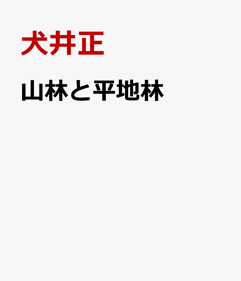 山林と平地林 関東における林野利用の展開 [ 犬井正 ]