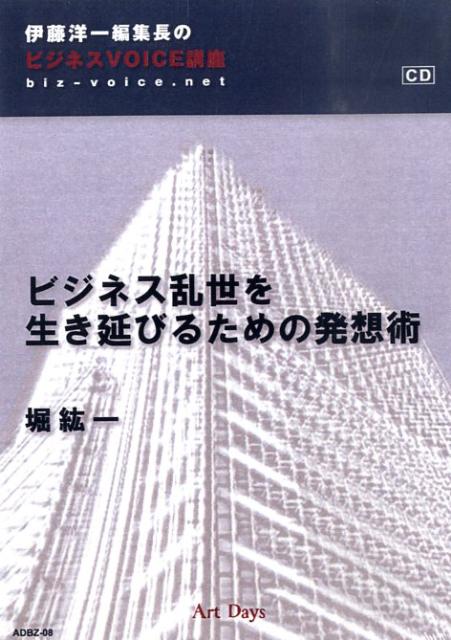 ビジネス乱世を生き延びるための発想術