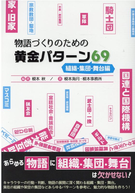 物語づくりのための黄金パターン69 組織・集団・舞台編