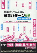 物語づくりのための黄金パターン69　組織・集団・舞台編