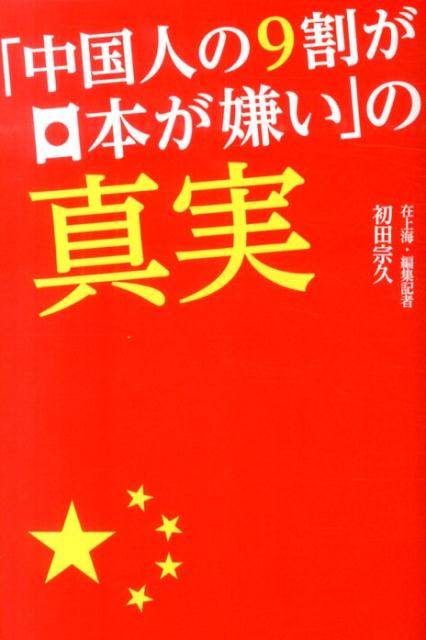 「中国人の9割が日本が嫌い」の真実