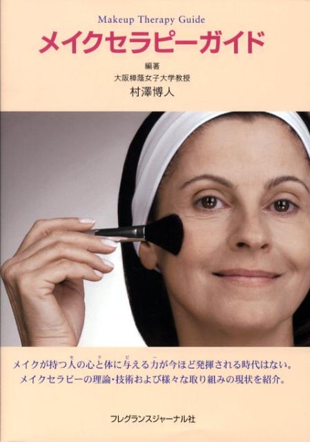 メイクセラピーガイド