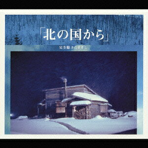 「北の国から」 完全盤 [ さだまさ