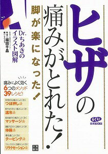 【バーゲン本】ヒザの痛みがとれた！