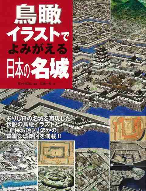【バーゲン本】鳥瞰イラストでよみがえる日本の名城