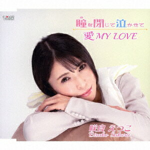 瞳を閉じて泣かせて/愛 MY LOVE