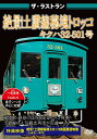 (鉄道)ザ ラストラン ゼッケイ ドサンセン ヒキョウ トロッコ キハ32ガタ 発売日：2017年01月27日 予約締切日：2017年01月23日 (株)ピーエスジー VKLー68 JAN：4562266011382 THE LAST RUN ZEKKEI!DOSANSEN HIKYOU TOROKKO KIHA 32 GATA DVD ドキュメンタリー その他