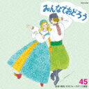 みんなでおどろう 45 [ アンサンブル・アカデミア ]