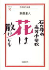 石内尋常高等小学校花は散れども （岩波現代文庫） [ 新藤兼人 ]