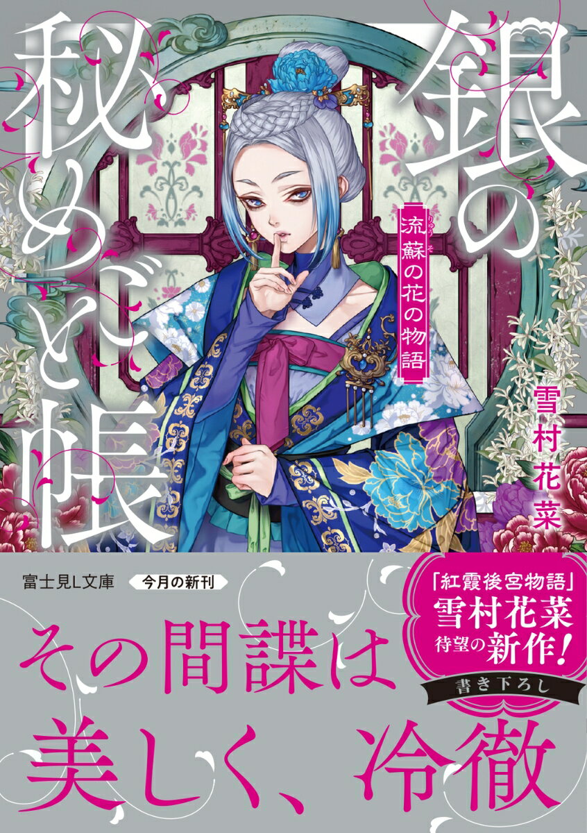 流蘇の花の物語 銀の秘めごと帳 (富士見L文庫...の紹介画像2