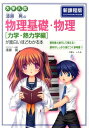 大学入試漆原晃の物理基礎・物理力学・熱力学編が面白いほどわかる本 [ 漆原晃 ]