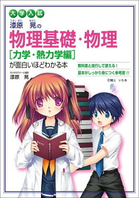 大学入試　漆原晃の　物理基礎・物理［力学・熱力学編］が面白いほどわかる本 [ 漆原晃 ]