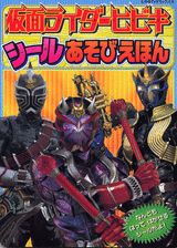 仮面ライダーヒビキシールあそびえほん