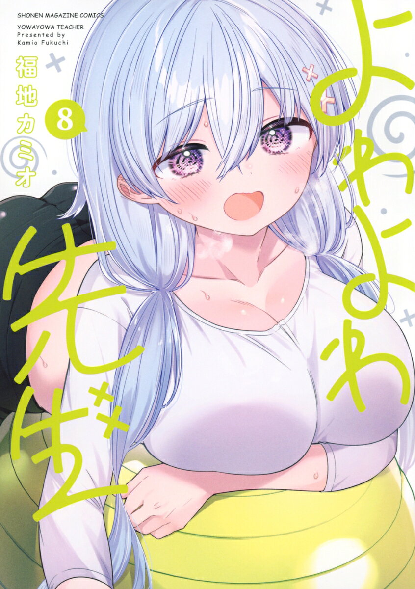 よわよわ先生 8巻