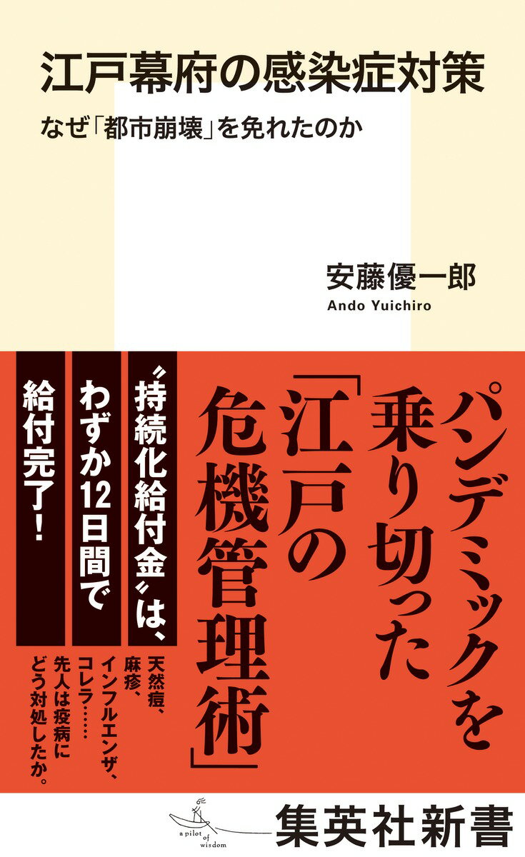 江戸幕府の感染症対策 なぜ「都市崩壊」を免れたのか