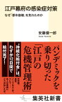 江戸幕府の感染症対策 なぜ「都市崩壊」を免れたのか （集英社新書） [ 安藤 優一郎 ]