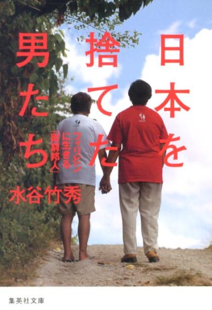 日本を捨てた男たち フィリピンに生きる「困窮邦人」