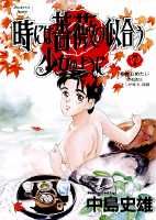時には薔薇の似合う少女のように 7巻