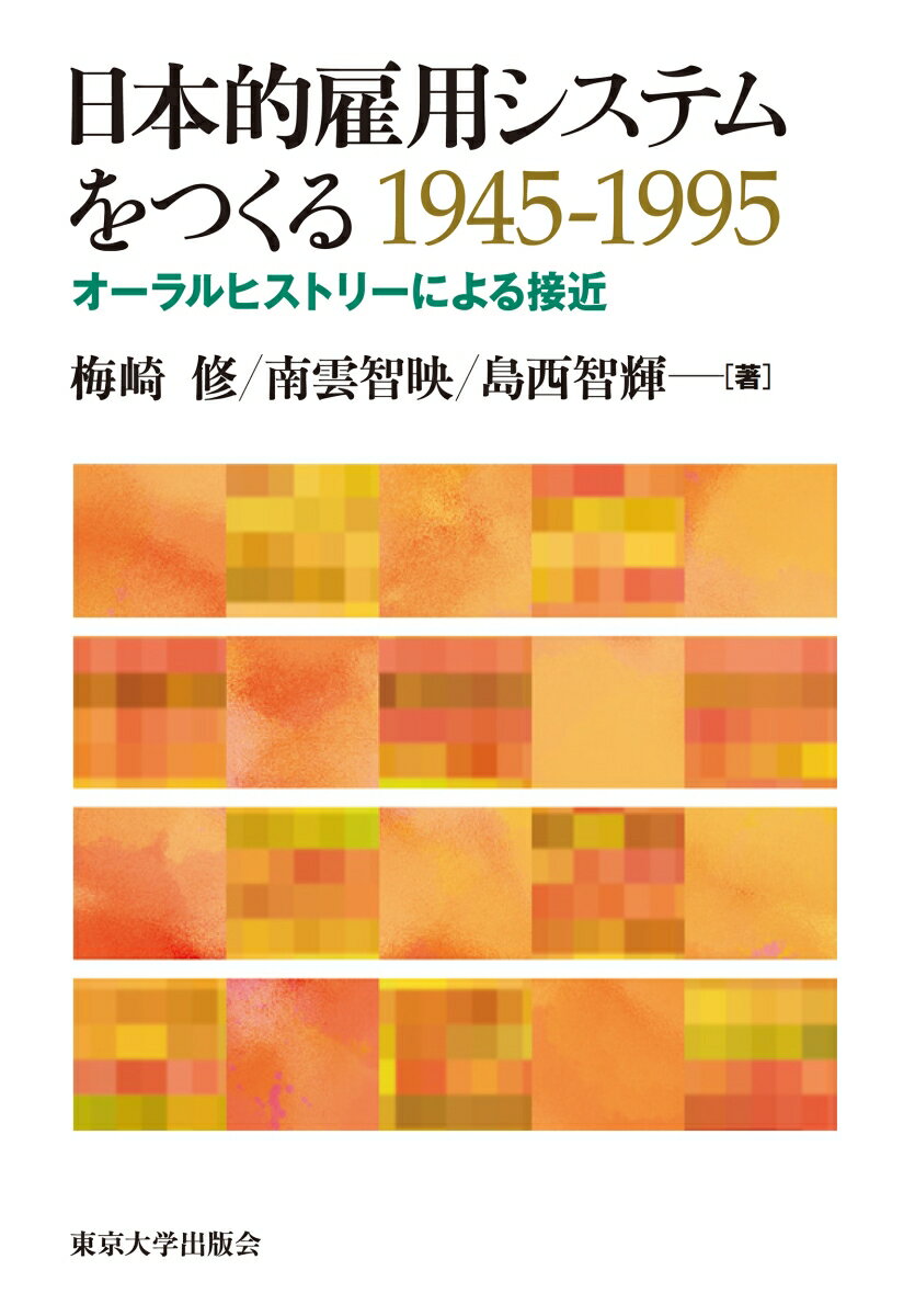 日本的雇用システムをつくる 1945-1995