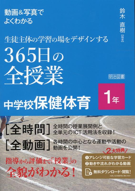 動画＆写真でよくわかる　生徒主体の学習の場をデザインする365日の全授業　中学校保健体育　1年