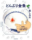 どんぶり金魚の楽しみ方 世界でいちばん身近な金魚の飼育法 [ 岡本信明 ]