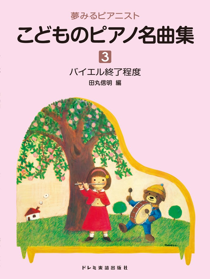 こどものピアノ名曲集（3）