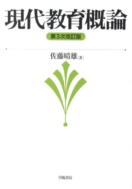 現代教育概論第3次改訂版