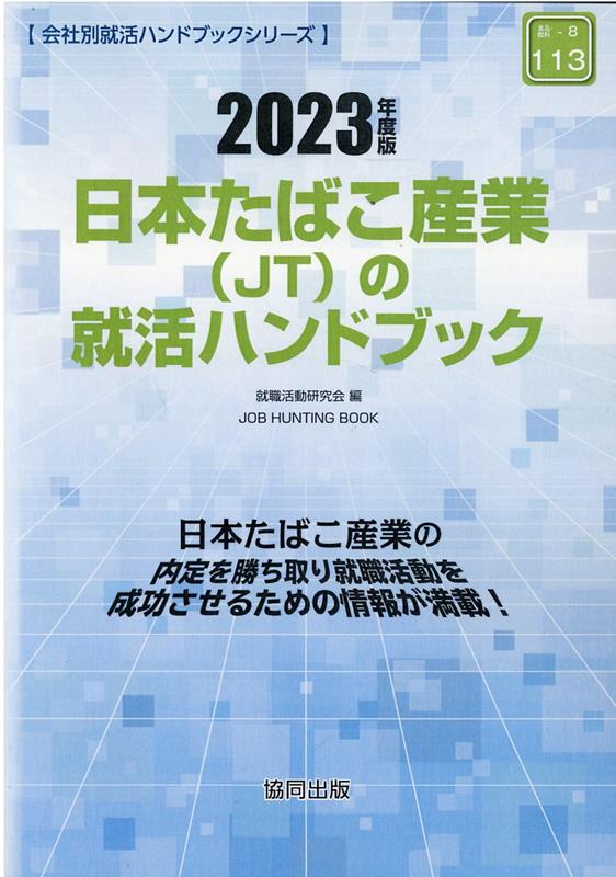 日本たばこ産業（JT）の就活ハンドブック（2023年度版