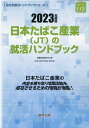 日本たばこ産業（JT）の就活ハンドブック（2023年度版