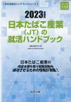 日本たばこ産業（JT）の就活ハンドブック（2023年度版） （JOB　HUNTING　BOOK　会社別就活ハンドブックシリ） [ 就職活動研究会（協同出版） ]