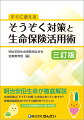 “そうぞく”には「相続」と「争族」があります。ご自身の“そうぞく”対策のためにも、生命保険の提案担当者にとってはお客さまの“そうぞく”対策のためにも、しっかりとした知識が必要です。本書は、生命保険を活用した“そうぞく”対策の有効性を、明治安田生命の実務経験豊富なＦＰが、基礎知識から事例までひも解く決定版です。