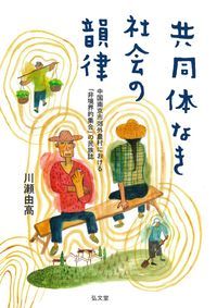 共同体なき社会の韻律 中国南京市郊外農村における「非境界的集合」の民族誌 [ 川瀬　由高 ]