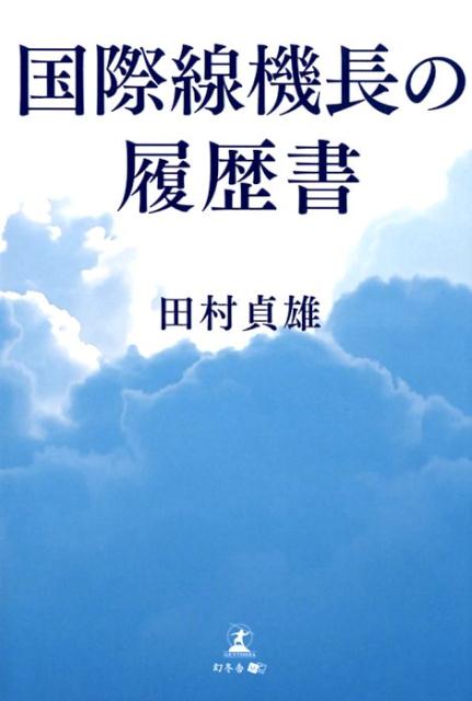 国際線機長の履歴書