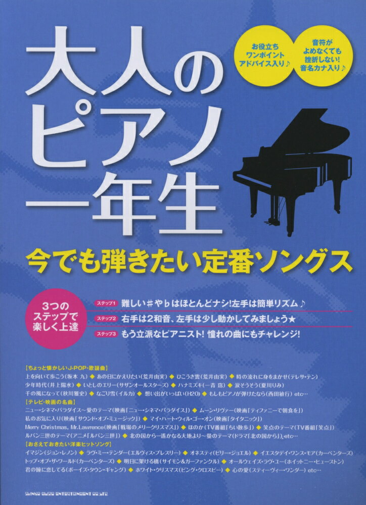 大人のピアノ一年生今でも弾きたい定番ソングス