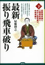 最新振り飛車破り（下） 四間飛車破り 三間飛車破り 向かい飛車破り 中飛車破り （将棋最強ブックス） 屋敷伸之
