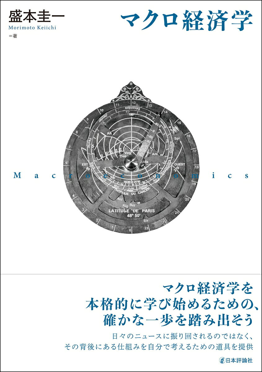 マクロ経済学