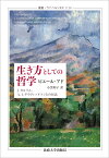 生き方としての哲学 J.カルリエ，A. I.デイヴィッドソンとの対話 （叢書・ウニベルシタス　1138） [ ピエール・アド ]