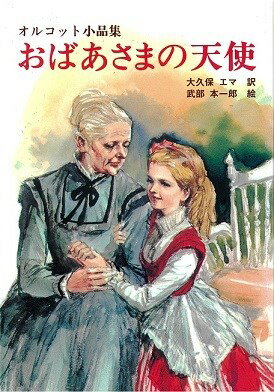 【謝恩価格本】おばあさまの天使　オルコット小品集