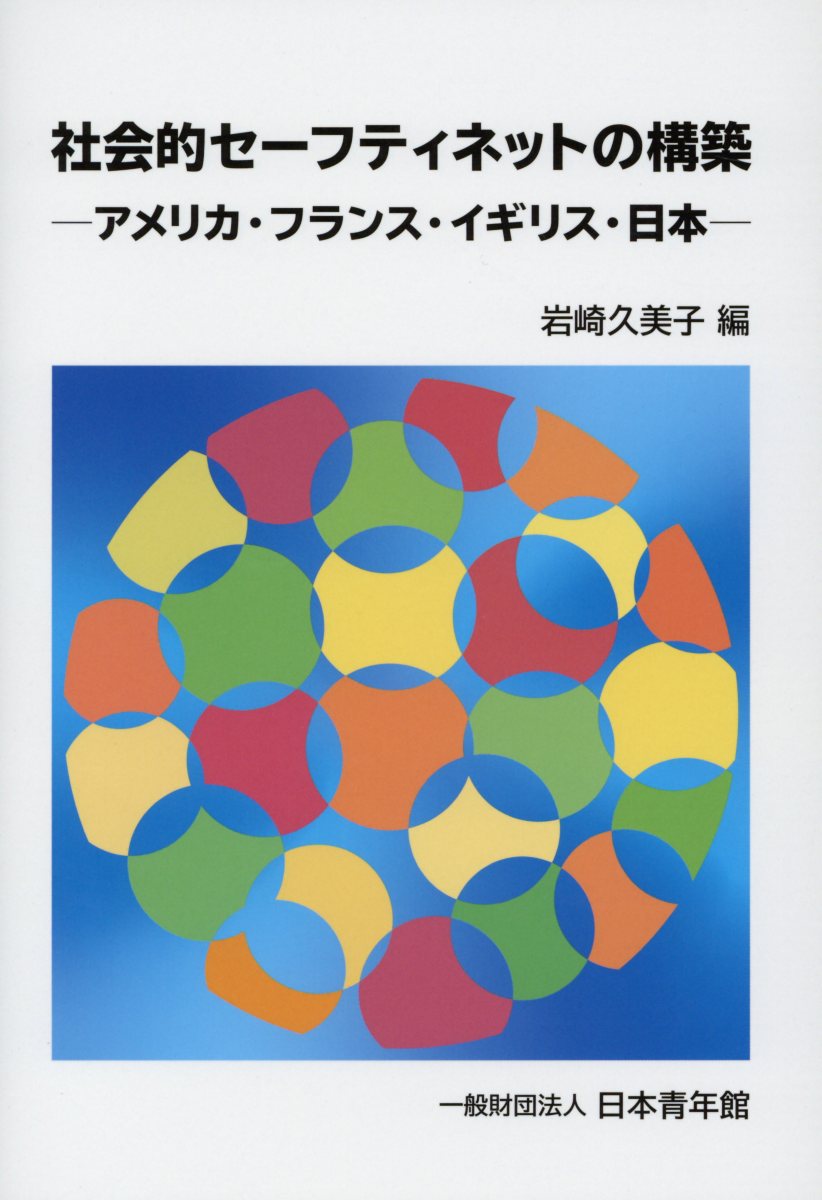 社会的セーフティネットの構築