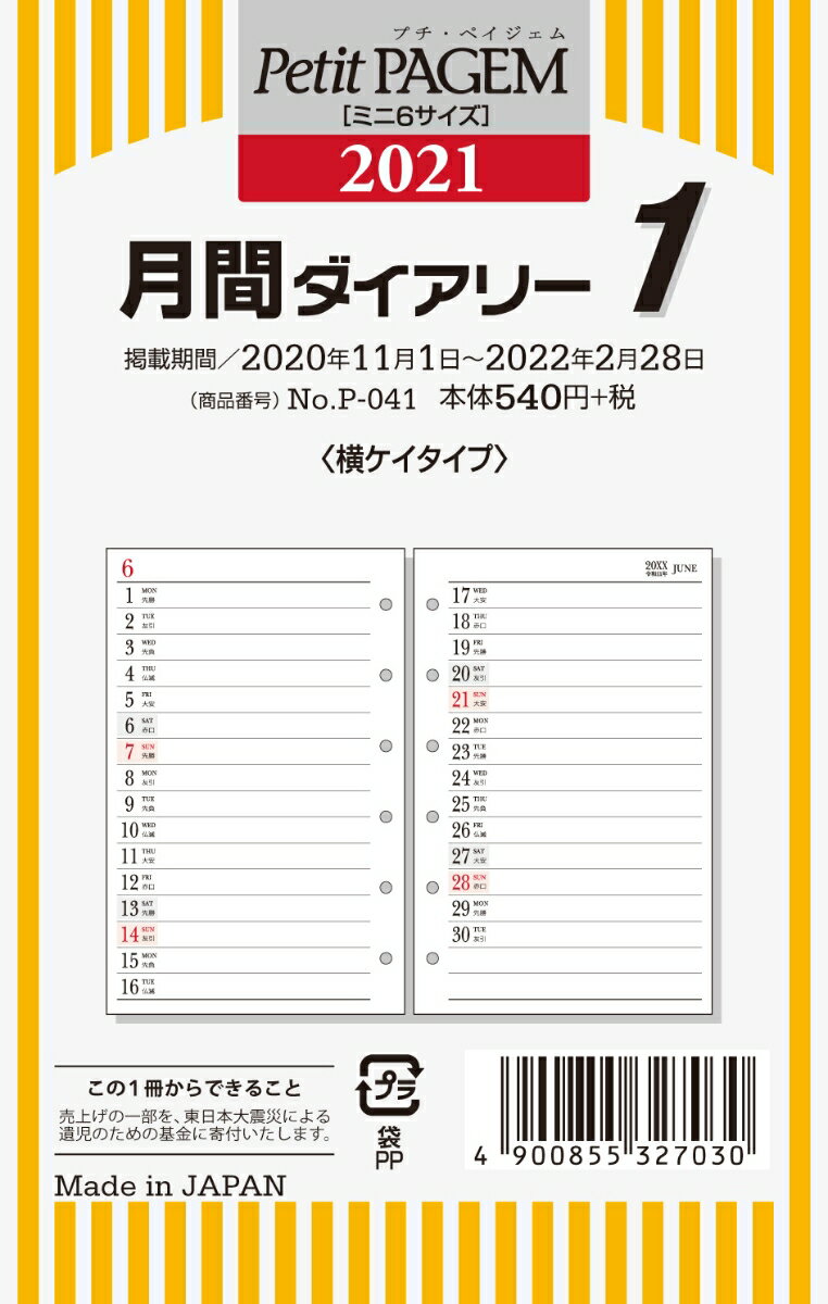 P041 月間ダイアリー横ケイタイプ
